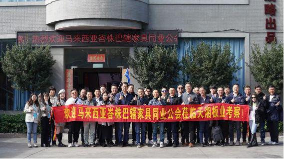 跨国交流欢迎马来西亚峇株巴辖家具同业公会来访天湘集团！(图15)
