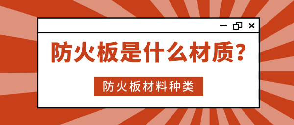 防火板是什么材质？防火板材料种类