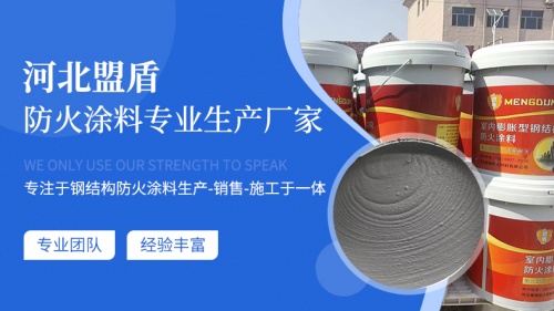 河北盟盾：高性能钢结构防火涂料安全守护新力量