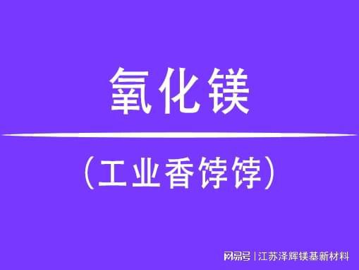 氧化镁正式成为行业“香饽饽”！