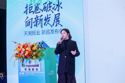 天湘板业2024年度新品发布会（长沙站）盛大举行