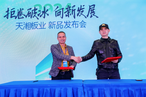 天湘板业2024年度新品发布会（长沙站）盛大举行(图3)