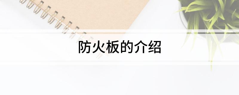 防火板的介绍