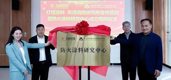重磅！这个防火涂料研究中心在泰达南港揭牌成立