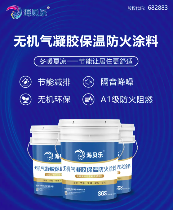 快讯！海贝乐《HBL—A无机气凝胶保温防火涂料国家标准化图集》顺利通过立项评审！(图2)