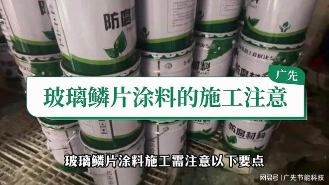 污水池脱硫塔烟道用中高温乙烯基玻璃鳞片涂料的施工注意事项(图1)