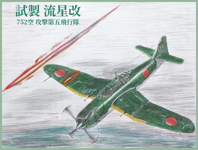 1226转瞬即逝的流星——B7A1“流星”计划说明书导读