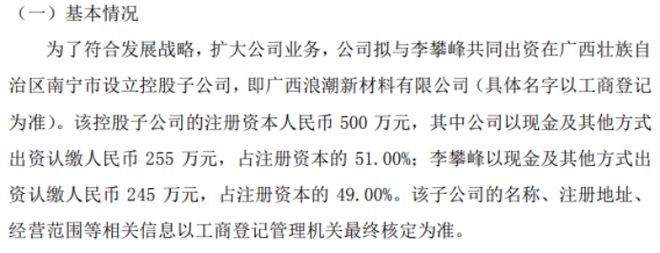 浪潮消防拟投资255万设立控股子公司广西浪潮新材料有限公司持股51%