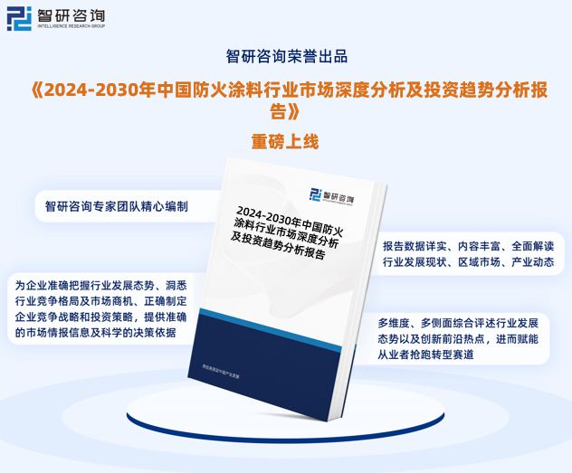 智研咨询报告：2024年中国防火涂料行业发展现状及市场前景预测