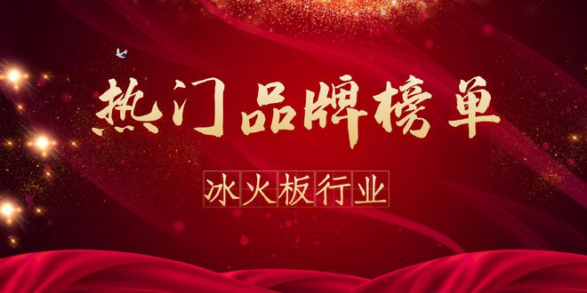 2021年度冰火板热门品牌榜