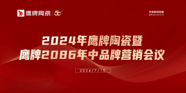 百舸争流勇进者胜｜2024年鹰牌营销中心年中营销会议顺利召开！