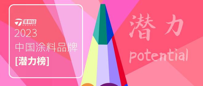 “2023中国涂料品牌潜力榜50强”正式发布(图1)