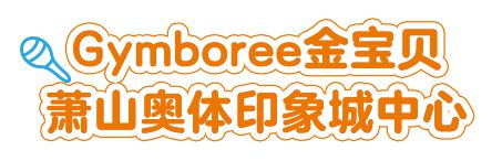金宝贝全新一代早教中心入驻奥体印象城即将开业！宝爸宝妈快收下这份超前福利