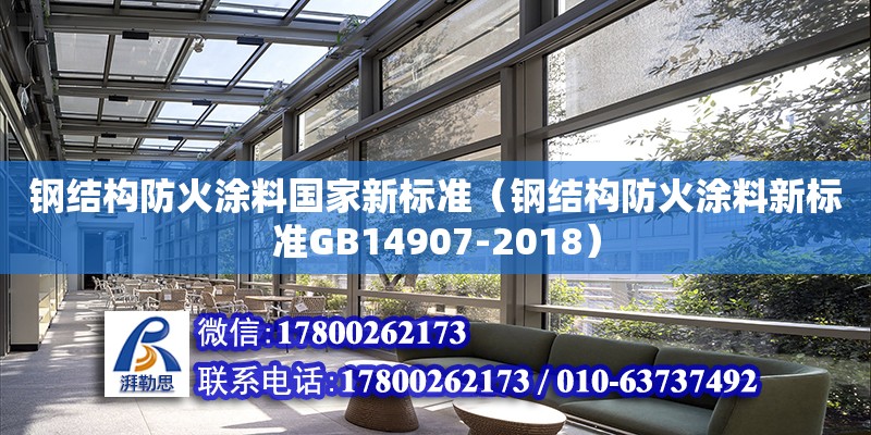 钢结构防火涂料国家新标准（钢结构防火涂料新标准GB14907-2018）(图1)