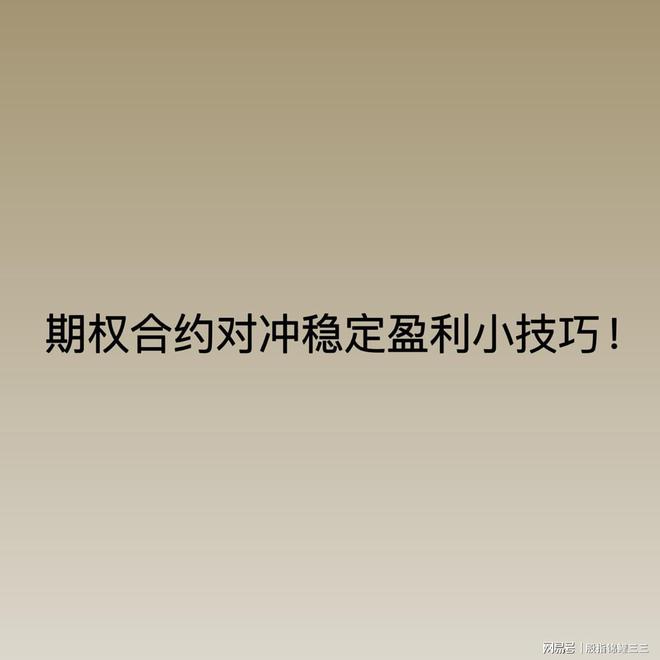 期权合约对冲稳定盈利小技巧！