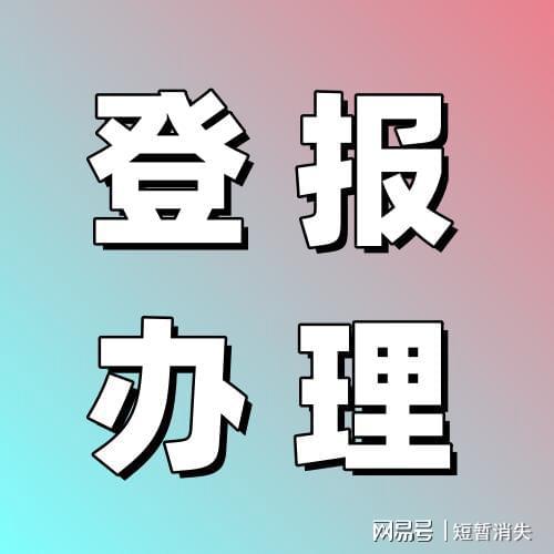 登报声明去哪里登报？多少钱_给你说清楚
