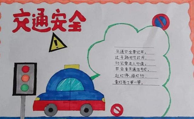 交通安全手抄报简单又漂亮字又少