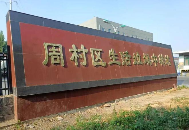5A创建路周村古商城景区创建国家5A级景区之路——卫生篇(图8)