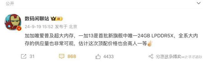 年底新旗舰手机中一加13将独家搭载24GBLPDDR5X内存？