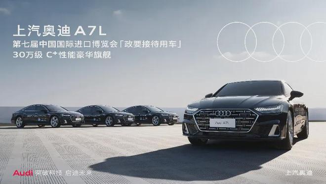 上汽奥迪A7L：以豪华、科技赢得市场与进博会的“双重认证”(图1)