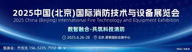 消防展·看北京_2025年中国北京国际消防保安技术设备展览会