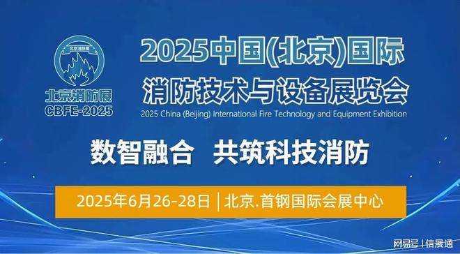消防展·看北京_2025年中国北京国际消防保安技术设备展览会(图3)