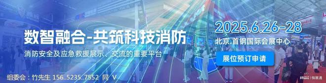 消防展·看北京_2025年中国北京国际消防保安技术设备展览会(图7)