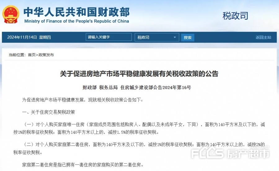 楼市税收优惠新政！12月1日起执行个人购房不超140平契税降至1%