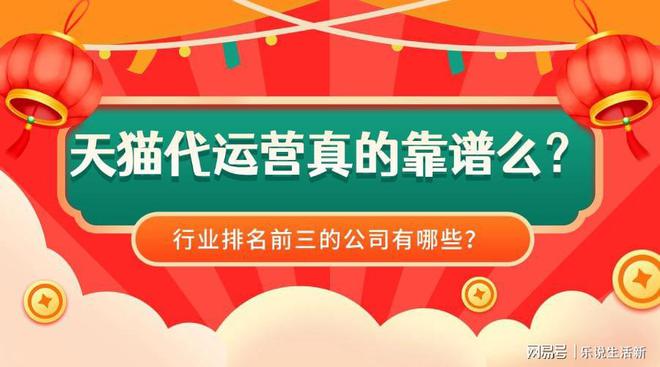 天猫代运营真的靠谱么？行业前三的公司有哪些？