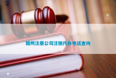 赣州注册公司注销代办电话查询