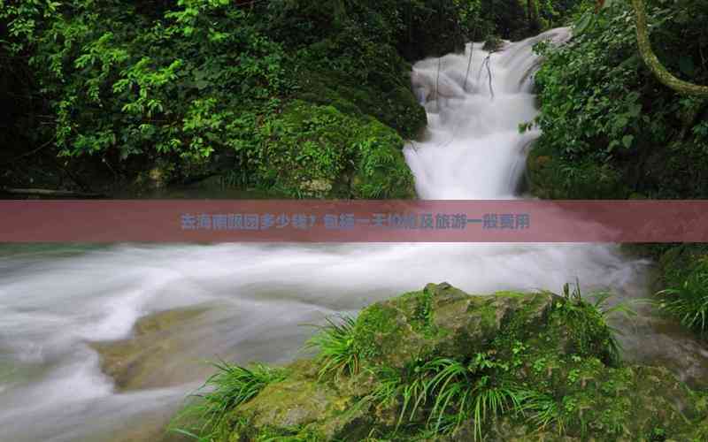 去海南跟团多少钱？包括一天价格及旅游一般费用