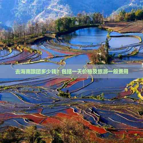 去海南跟团多少钱？包括一天价格及旅游一般费用(图6)