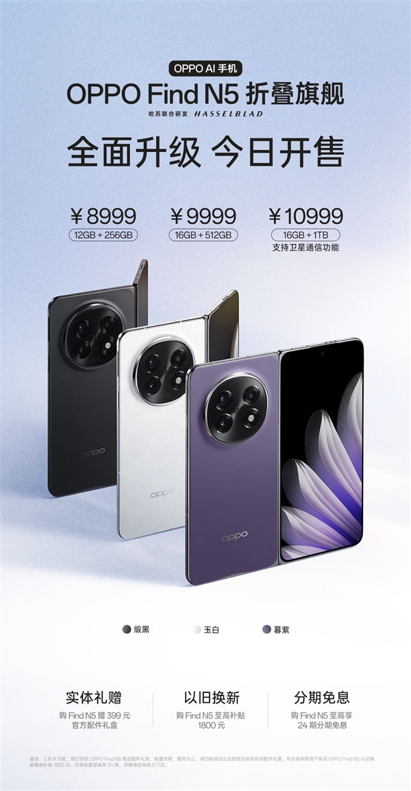 893mm全球最薄折叠屏！OPPOFindN5今日首销：8999元起(图3)