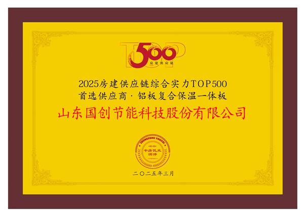 2025房建供应链Top500榜单国创·巴夫利再霸榜以创新与责任锻造行业标杆(图11)