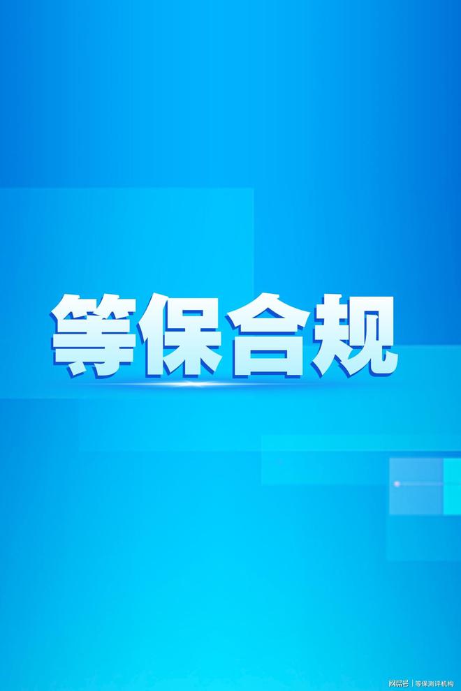 网络安全等级保护费用与测评取费标准解析(图3)