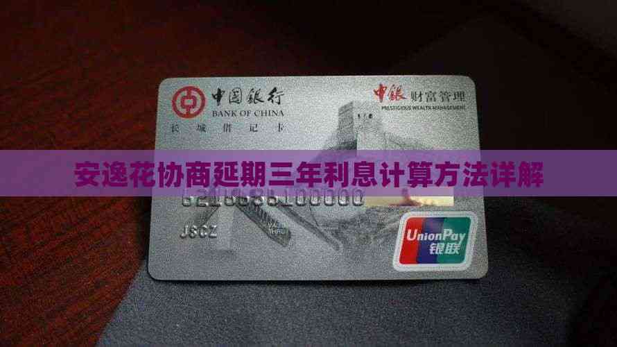 安逸花协商延期三年利息计算方法详解(图3)