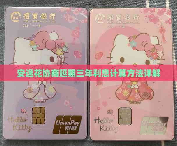 安逸花协商延期三年利息计算方法详解(图6)