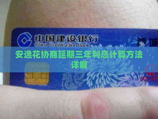 安逸花协商延期三年利息计算方法详解(图4)