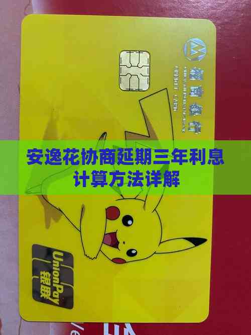 安逸花协商延期三年利息计算方法详解(图8)