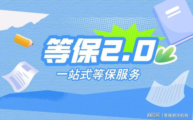 提升企业安全：网络安全测评与信息等级测评方案(图2)