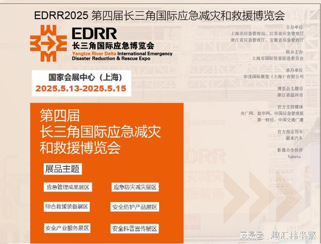 EDRR2025上海国际消防装备展览会@长三角应急减灾、救援博览会