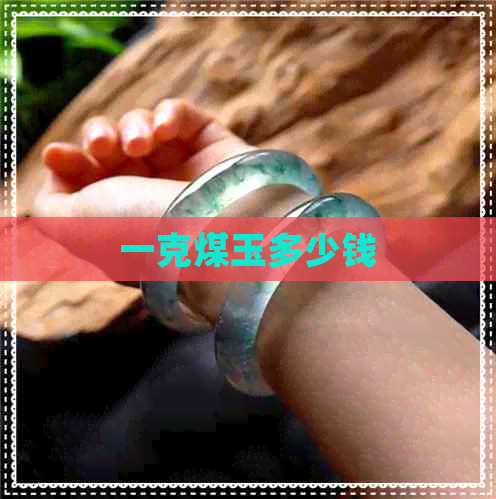 一克煤玉多少钱