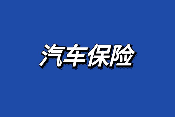 2025年车险报价一览表及价格车险2025报价明细查询