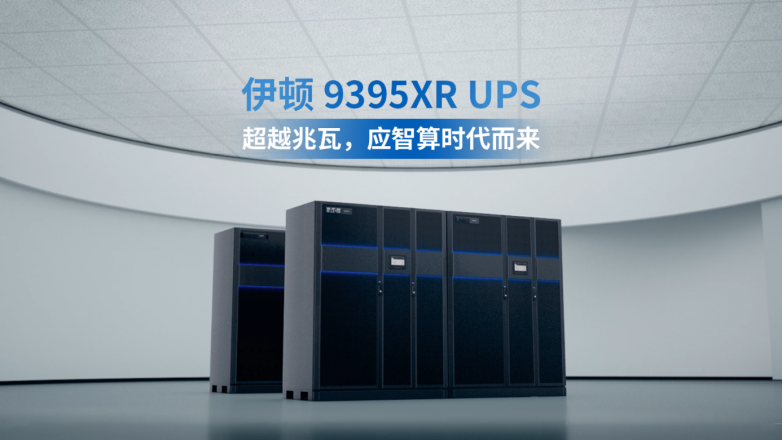 伊顿9395XRUPS超越兆瓦应智算时代而来！