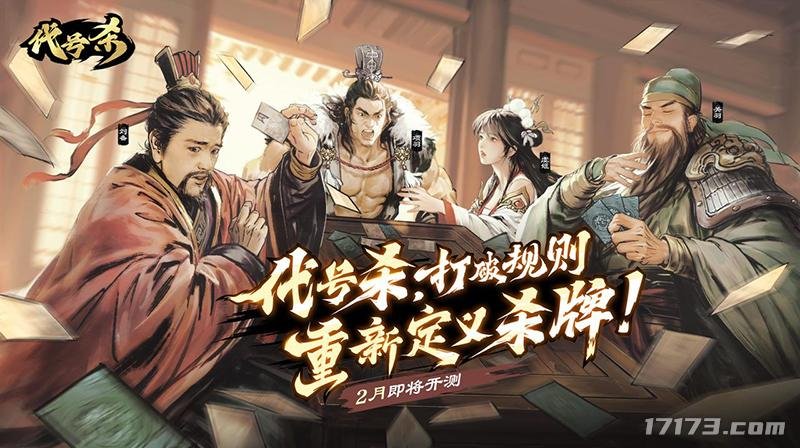策略新品《代号杀》2月即将开测首曝