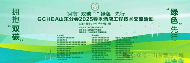 GCHEA山东分会2025春季酒店工程技术交流活动在青岛成功举办