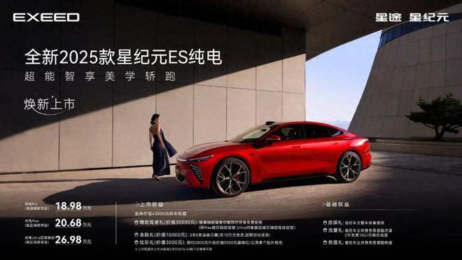 升级不加价：全新2025款星纪元ES纯电上市