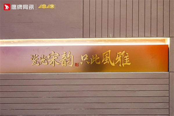 鹰牌陶瓷以国潮引领创新路以多品类发展布局未来！(图4)