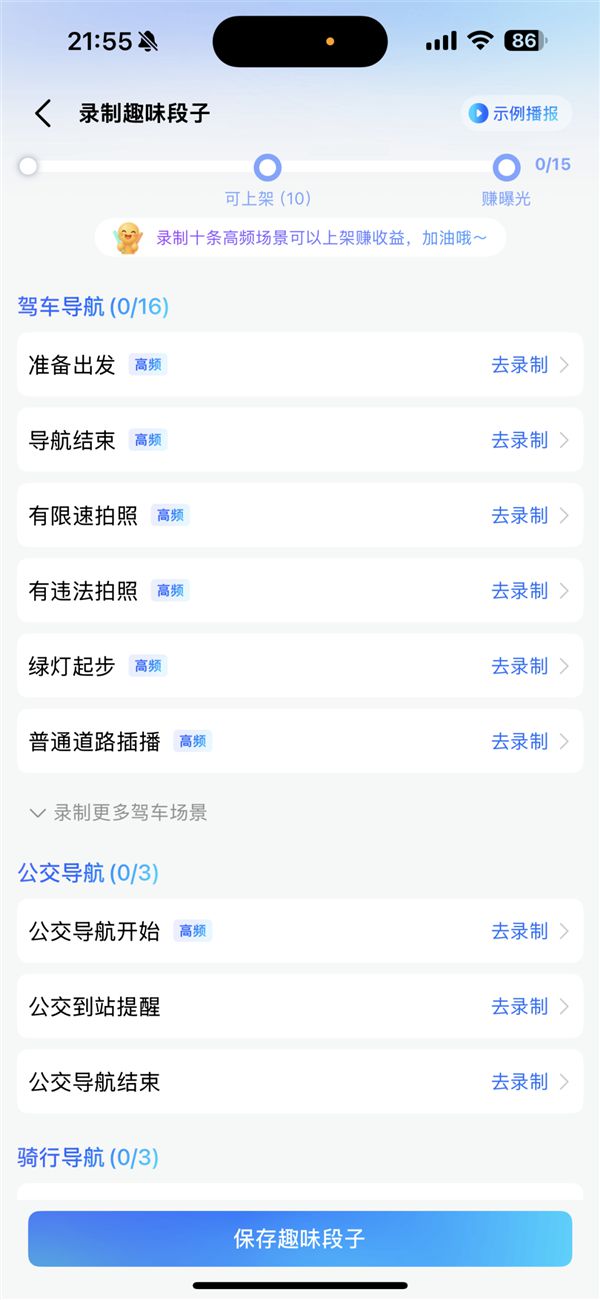 高德地图上线“自制语音包”：把爱的人的声音录成语音包(图3)