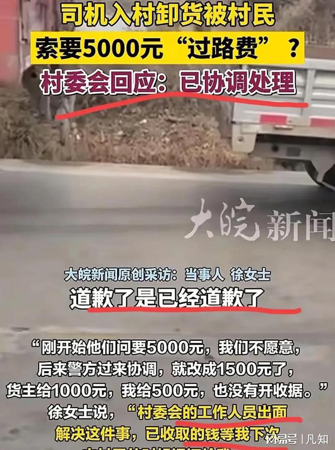 货车司机称空车进村被要求“捐款”1000元。和江苏丹阳事如出一辙